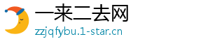 一来二去网